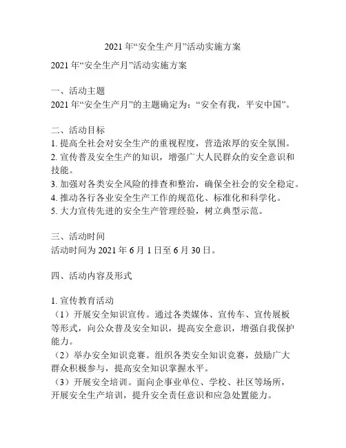 2021年“安全生产月”活动实施方案