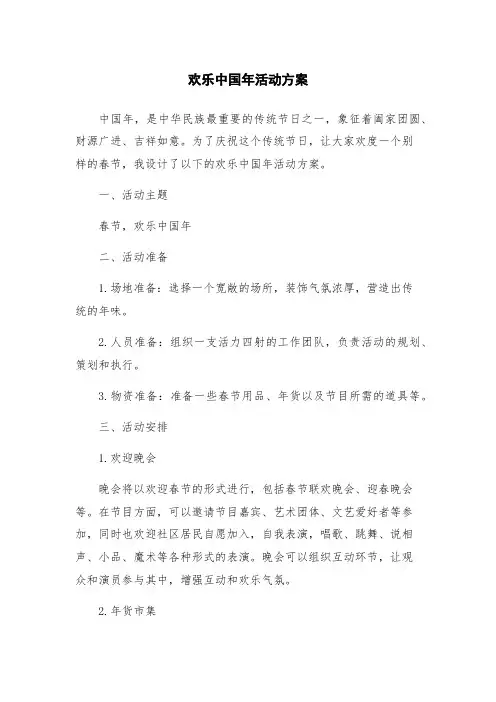 欢乐中国年活动方案
