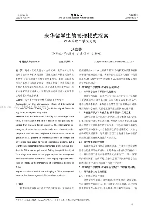 来华留学生的管理模式探索——以江苏理工学院为例
