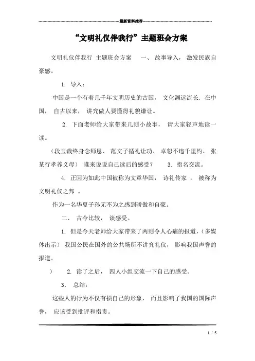 “文明礼仪伴我行”主题班会方案