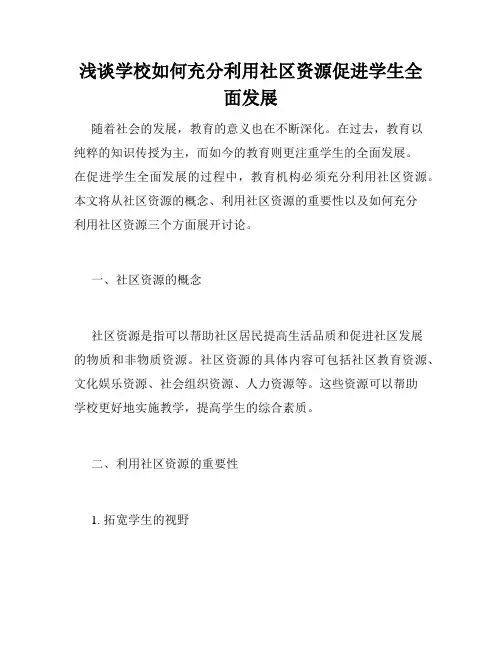 浅谈学校如何充分利用社区资源促进学生全面发展