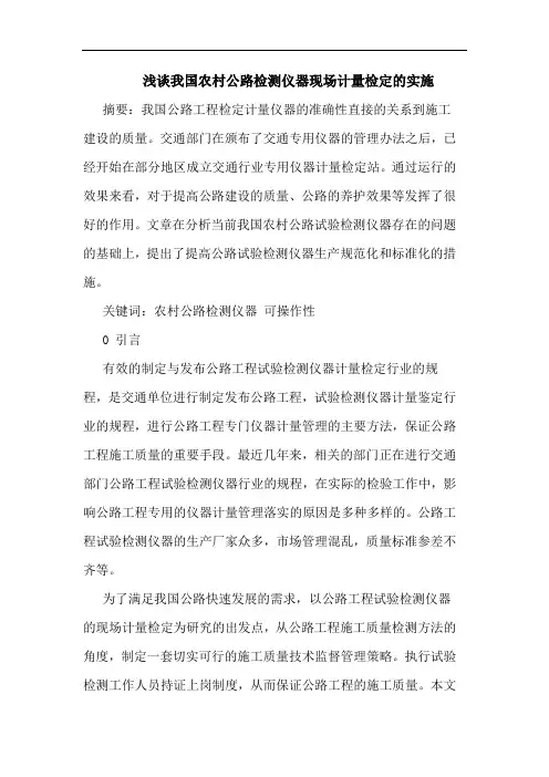 我国农村公路检测仪器现场计量检定实施论文