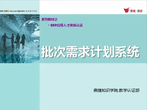 第7章 ERP生产管理：批次需求