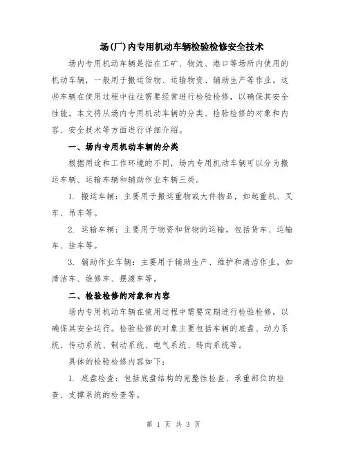 场(厂)内专用机动车辆检验检修安全技术