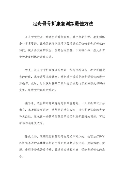 足舟骨骨折康复训练最佳方法
