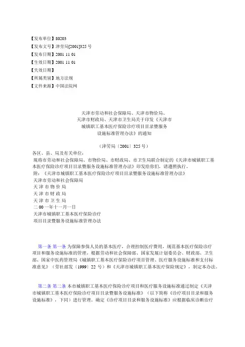 天津市劳动和社会保障局、天津市物价局、天津市财政局、天津市卫
