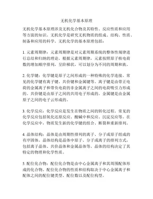 无机化学基本原理