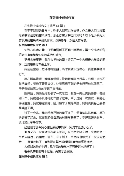 在失败中成长作文