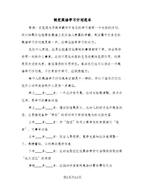 制定英语学习计划范本(5篇)
