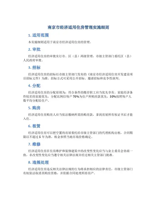 南京市经济适用住房管理实施细则