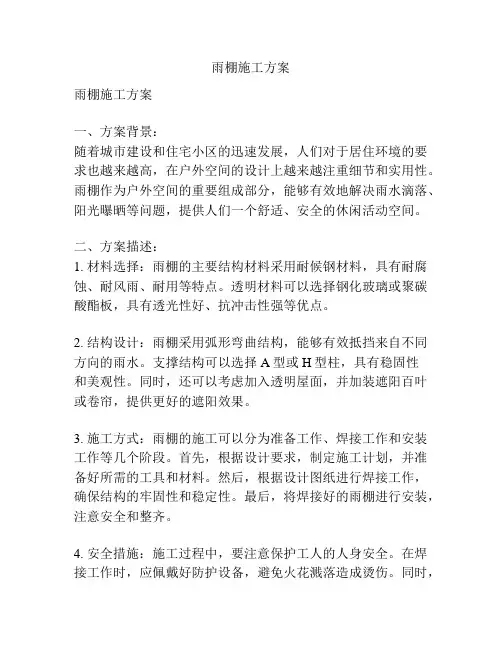 雨棚施工方案