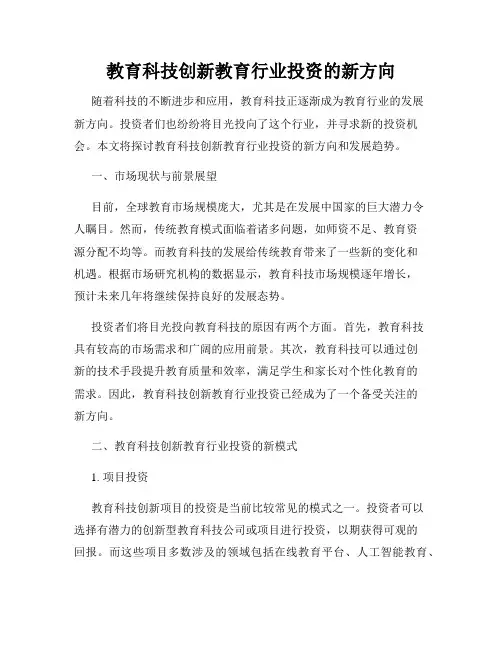 教育科技创新教育行业投资的新方向