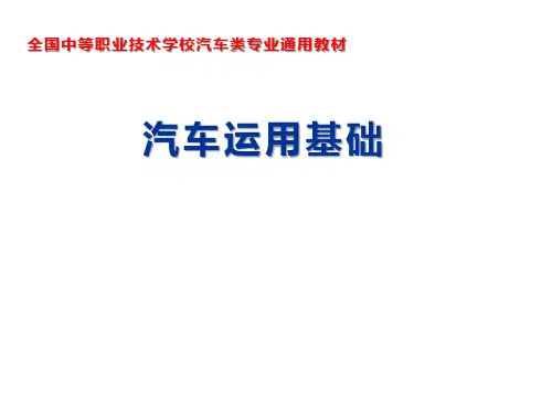 汽车运用基础课件(单元二模块3)