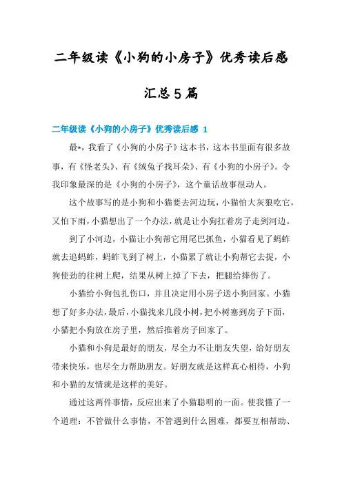 二年级读《小狗的小房子》优秀读后感汇总5篇
