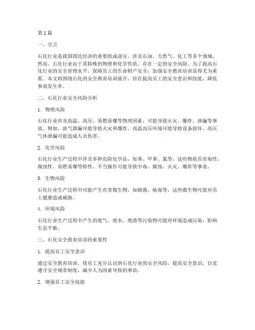 石化的安全教育培训(2篇)