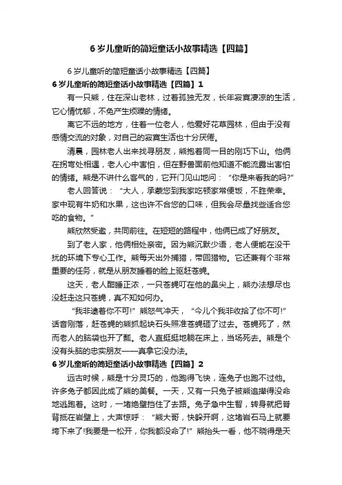 6岁儿童听的简短童话小故事精选【四篇】