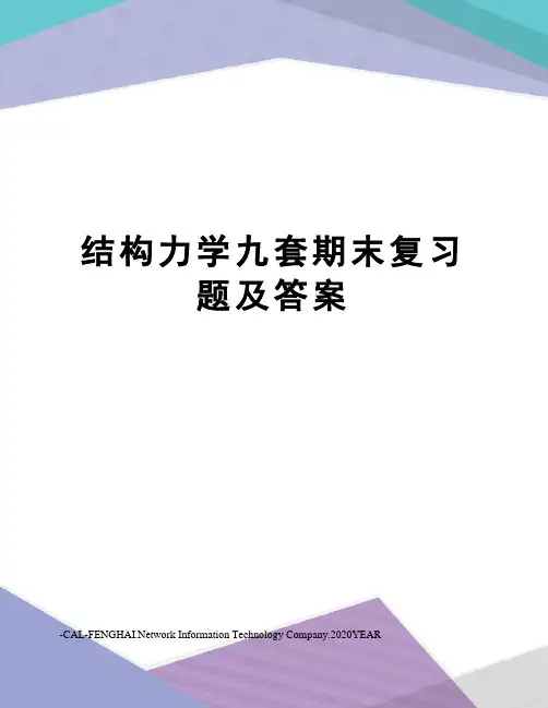 结构力学九套期末复习题及答案