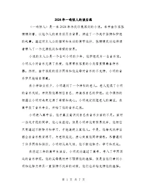 2024年一鸣惊人的读后感(三篇)