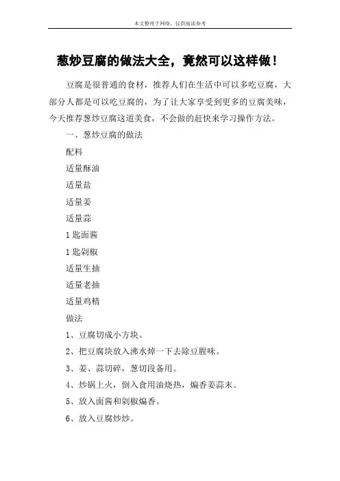 葱炒豆腐的做法大全,竟然可以这样做!
