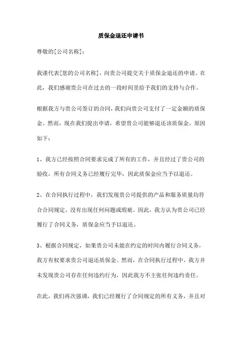 质保金退还申请书