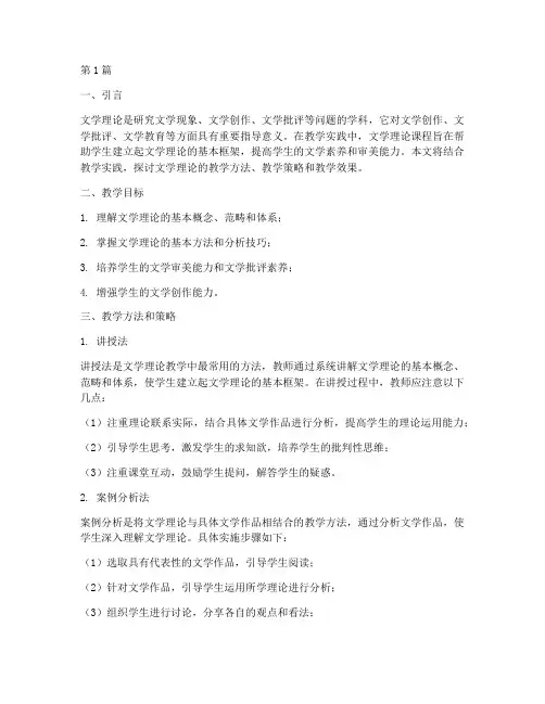 文学理论的教学实践(3篇)