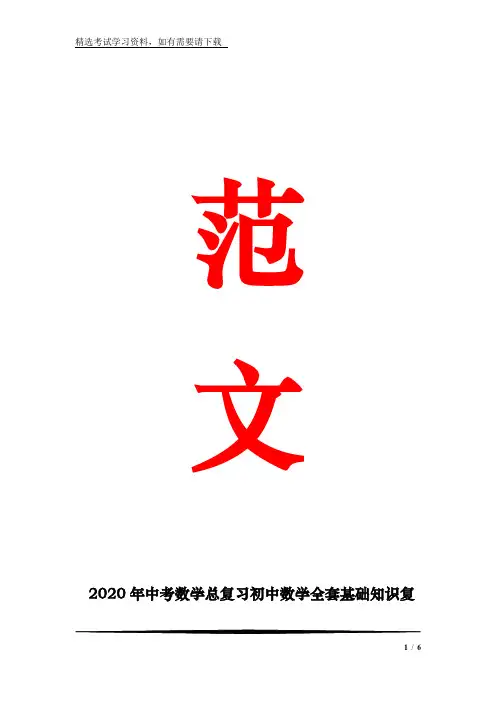 2020年中考数学总复习初中数学全套基础知识复习讲义(精心整理)