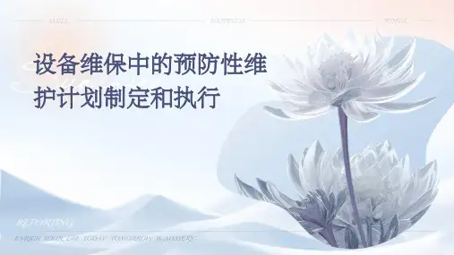 设备维保中的预防性维护计划制定和执行