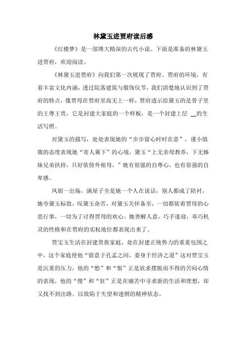 林黛玉进贾府读后感