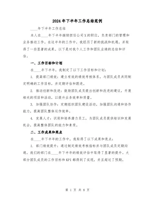 2024年下半年工作总结范例(3篇)