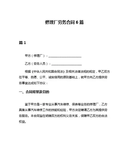 修理厂劳务合同6篇