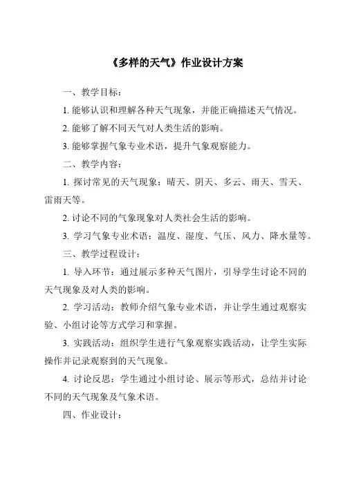 《多样的天气》作业设计方案
