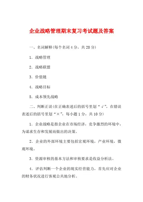企业战略管理期末复习考试题及答案