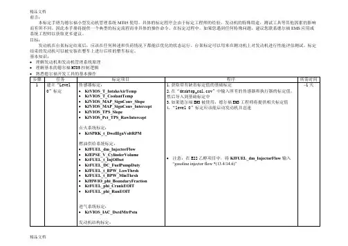 最新MT05-台架标定手册V03解析资料