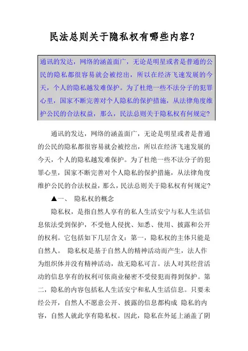 民法总则关于隐私权有哪些内容？