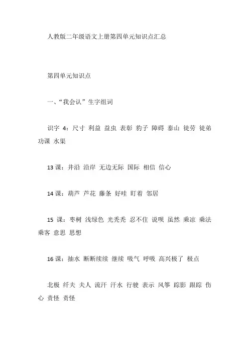 人教版二年级语文上册第四单元知识点汇总