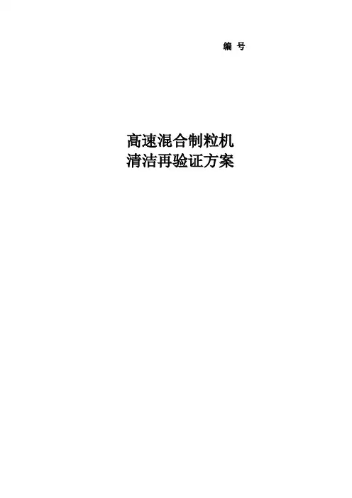 10.高速混合制粒机清洁验证方案及报告