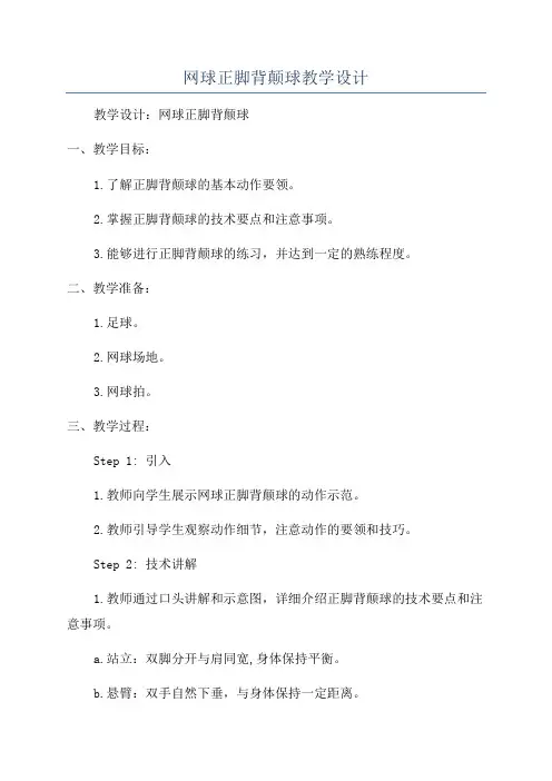 网球正脚背颠球教学设计