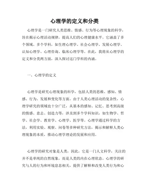 心理学的定义和分类