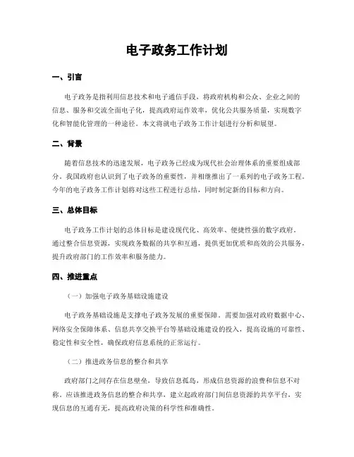 电子政务工作计划