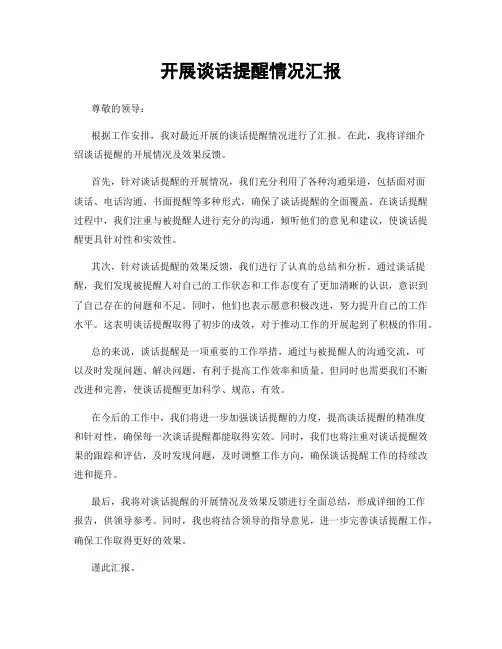 开展谈话提醒情况汇报