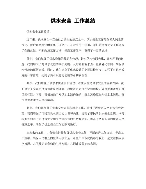 供水安全 工作总结