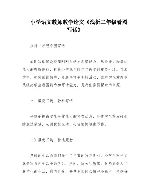 小学语文教师教学论文《浅析二年级看图写话》