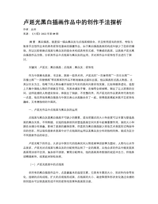 卢延光黑白插画作品中的创作手法探析