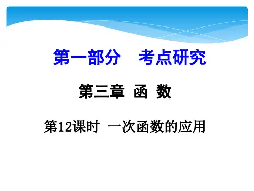 九年级中考数学一轮复习课件：第12课时 一次函数的应用