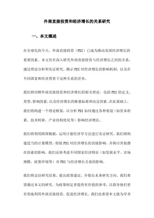 外商直接投资和经济增长的关系研究