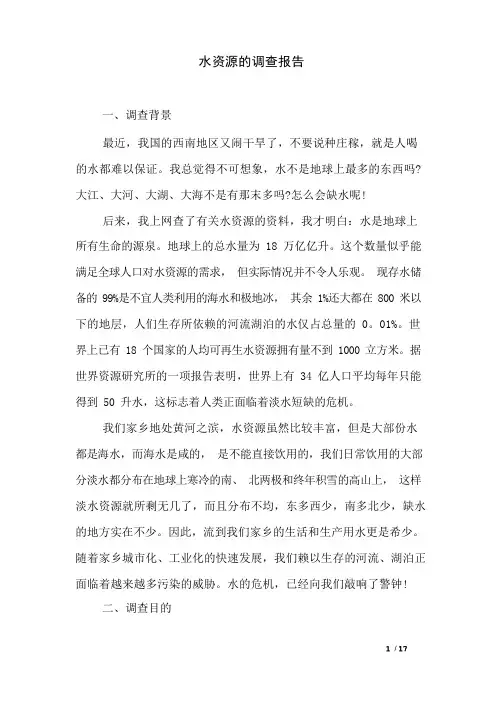 水资源的调查报告