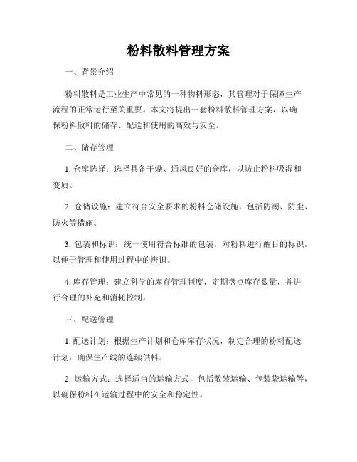 粉料散料管理方案