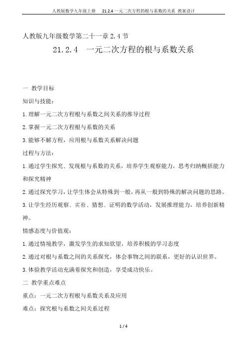 人教版数学九年级上册  21.2.4一元二次方程的根与系数的关系 教案设计