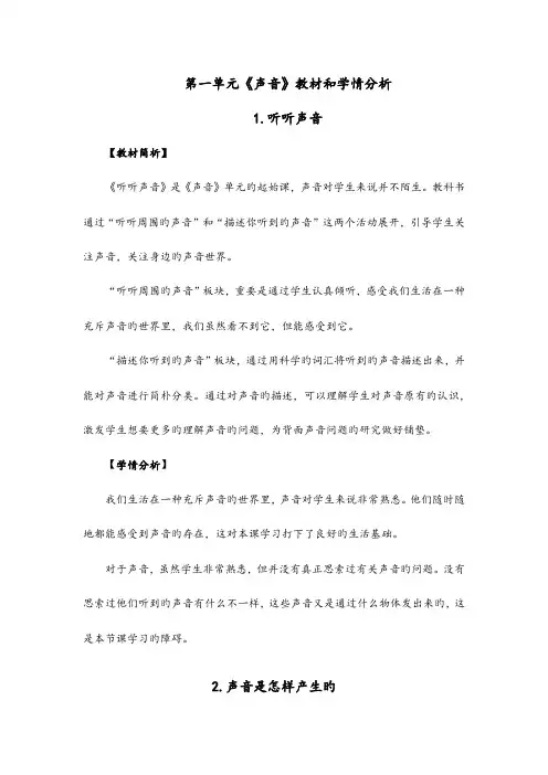 新教科版科学四年级上册科学教材分析和学情分析