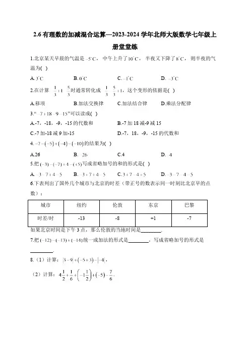 2.2 有理数的加减混合运算 北师大版数学七年级上册堂堂练(含答案)